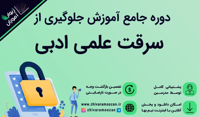 جلوگیری از سرقت علمی ادبی