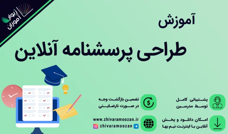 آموزش طراحی پرسشنامه آنلاین