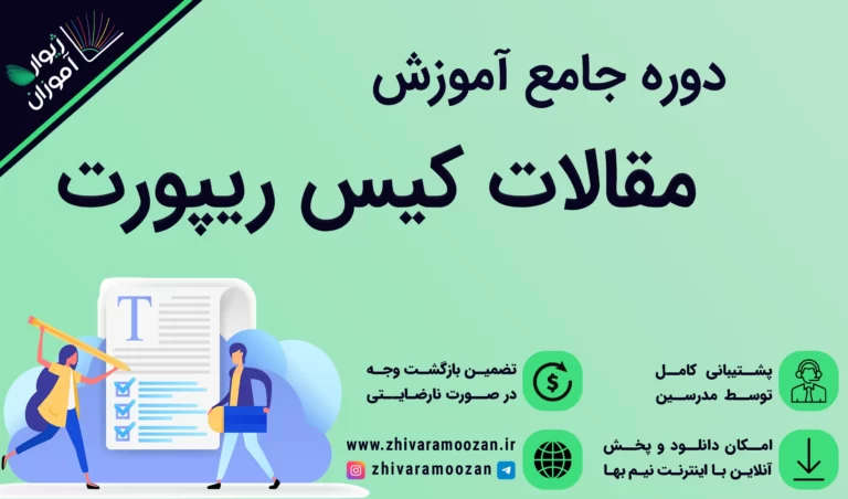 آموزش مقاله نویسی کیس ریپورت