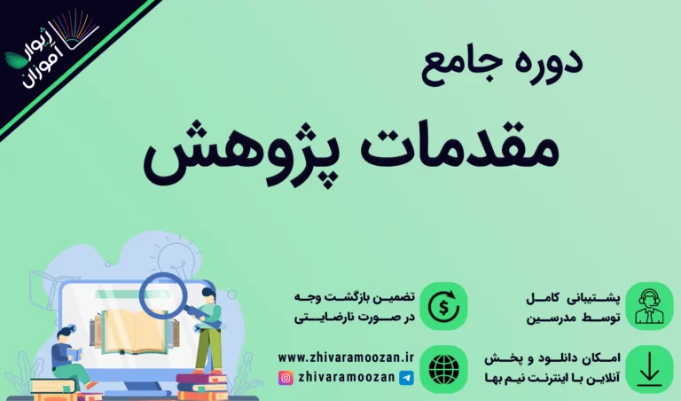 دوره مقدمات پژوهش