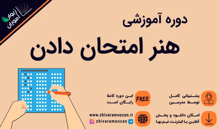 آموزش درست امتحان دادن