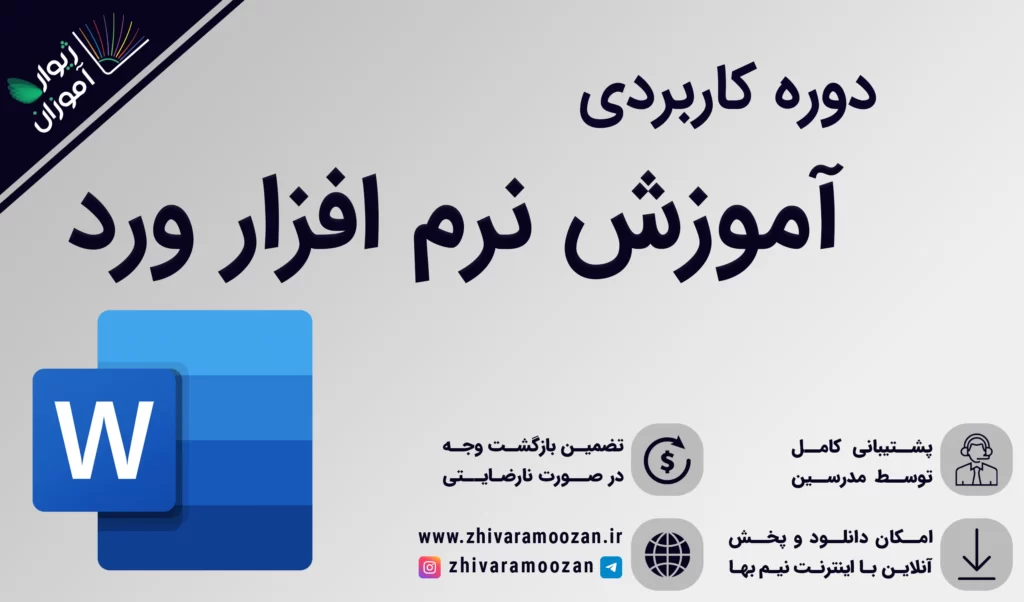 دوره کاربردی کار با نرم افزار ورد _ کار با word را به صورت کامل یادبگیرید