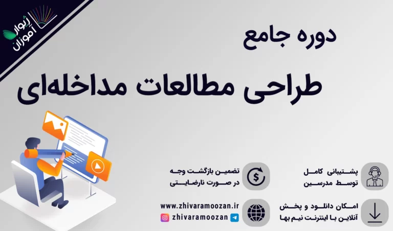 آموزش طراحی مطالعات مداخله‌ای