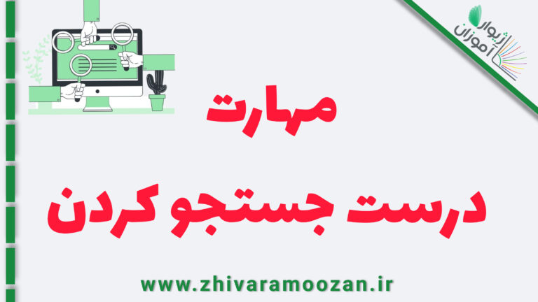 مهارت درست جستجو کردن