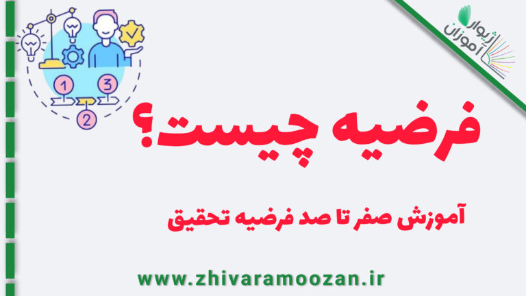 فرضیه چیست؟ آموزش صفر تا صد فرضیه تحقیق