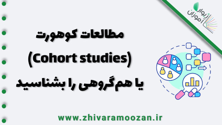 مطالعات کوهورت (Cohort Studies) یا همگروهی را بشناسید