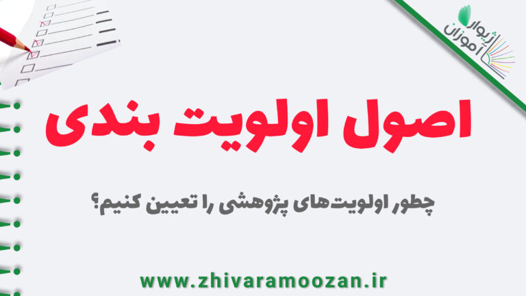 اصول اولویت بندی _ چطور اولویت‌های پژوهشی را تعیین کنیم؟