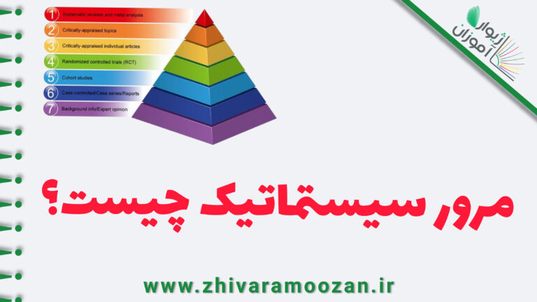 مرور سیستماتیک چیست؟