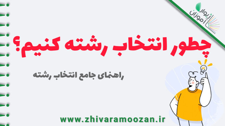 چطور انتخاب رشته کنیم؟ راهنمای جامع انتخاب رشته