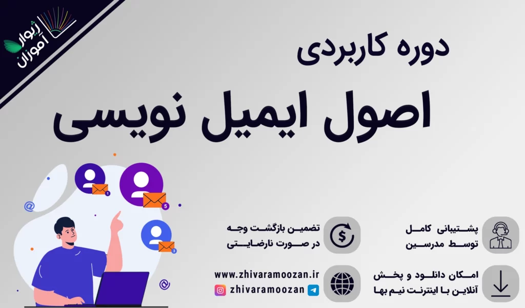اصول ایمیل نویسی – چطور به شکل رسمی و آکادمیک ایمیل بنویسیم؟