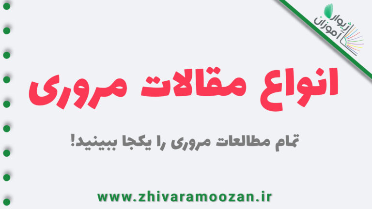 انواع مقالات مروری – تمام مطالعات مروری را یکجا ببینید!