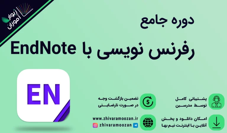 رفرنس نویسی با اندنوت
