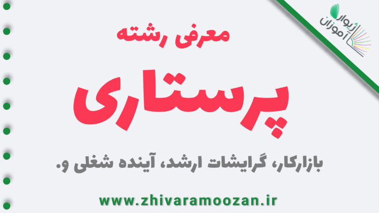 معرفی رشته پرستاری – بازارکار، گرایشات ارشد، آینده شغلی و…