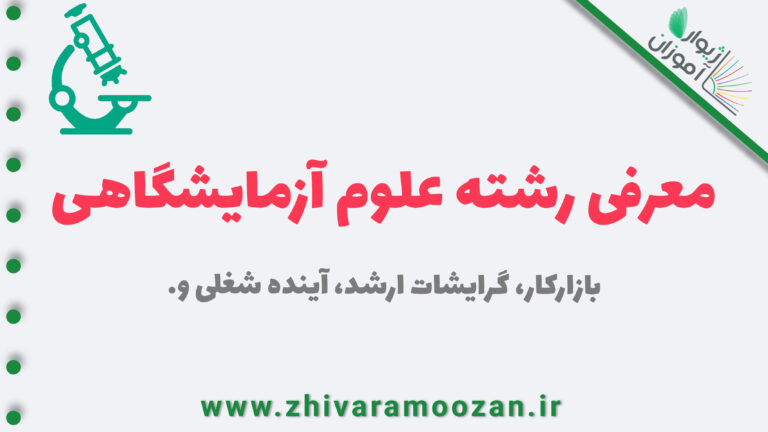 معرفی رشته‌ علوم آزمایشگاهی – بازارکار، گرایشات ارشد، آینده شغلی و…