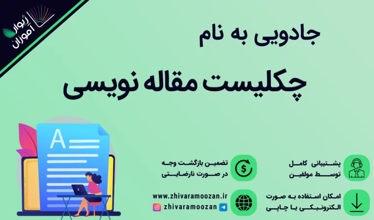 چکلیست مقاله نویسی