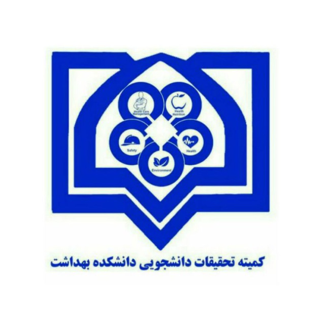 کمیته تحقیقات دانشکده بهداشت علوم پزشکی قزوین