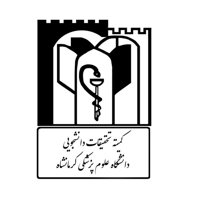 کمیته تحقیقات دانشگاه علوم پزشکی کرمانشاه