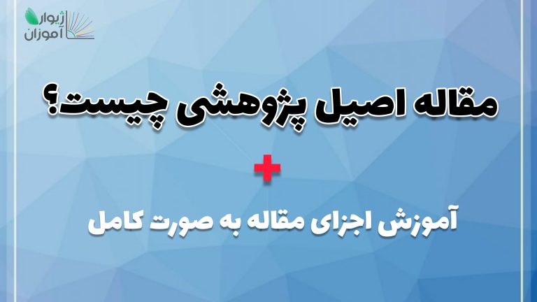 مقاله اصیل پژوهشی چیست؟ + آموزش اجزای مقاله به صورت کامل