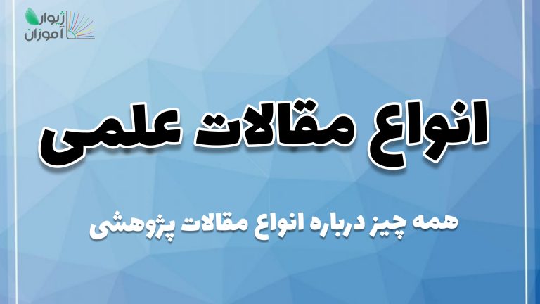 انواع مقالات علمی – همه چیز درباره انواع مقالات پژوهشی