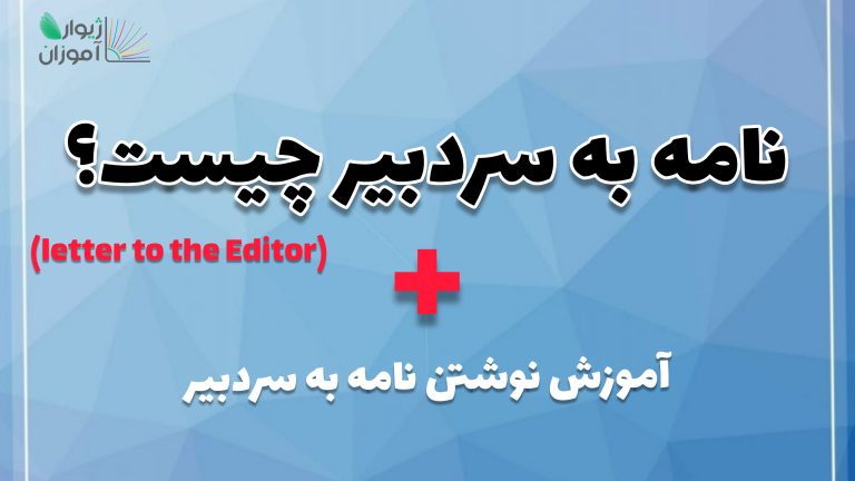 نامه به سردبیر یا letter to the Editor چیست؟ + آموزش نوشتن نامه به سردبیر