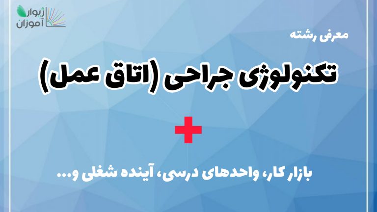 معرفی رشته تکنولوژی جراحی (اتاق عمل) – بازار کار، واحدهای درسی، آینده شغلی و…
