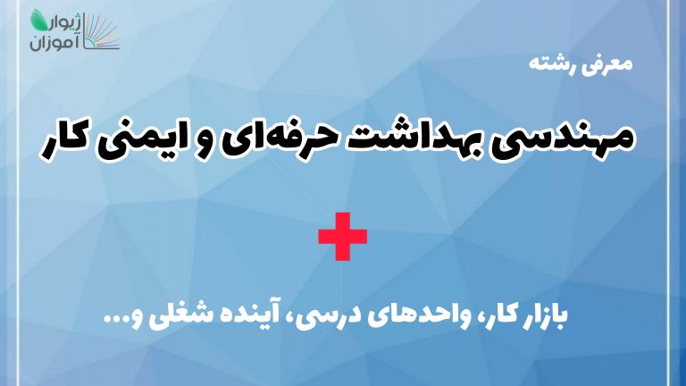 معرفی رشته مهندسی بهداشت حرفه‌ای و ایمنی کار