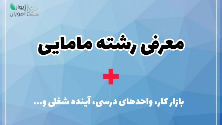 معرفی رشته مامایی