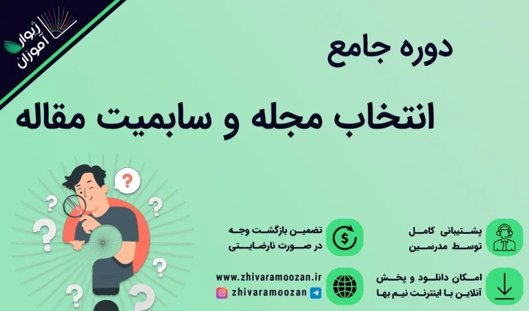 انتخاب ژورنال و سابمیت مقاله