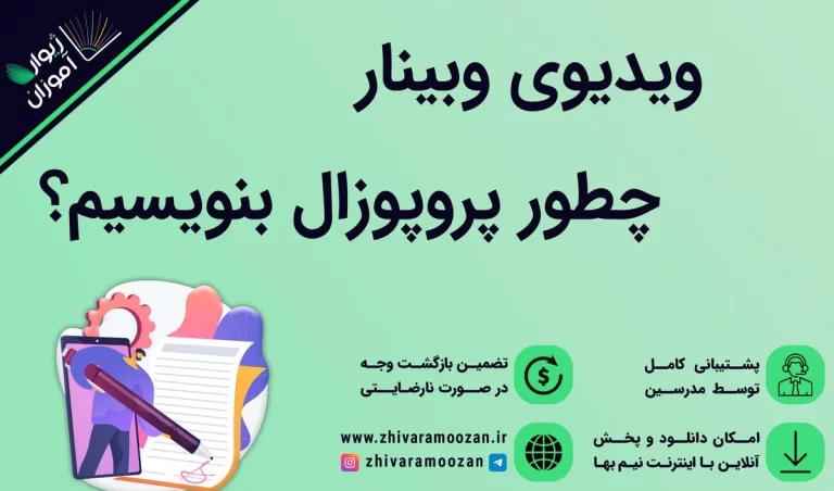 چطور یک پروپوزال بنویسیم؟