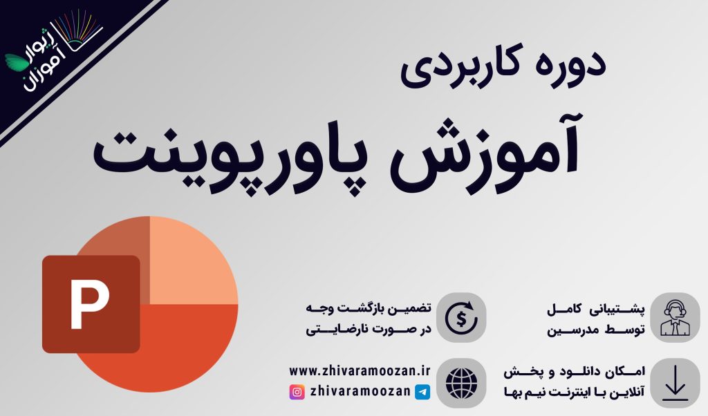 آموزش پاورپوینت – چطور پاورپوینت حرفه‌ای بسازیم؟