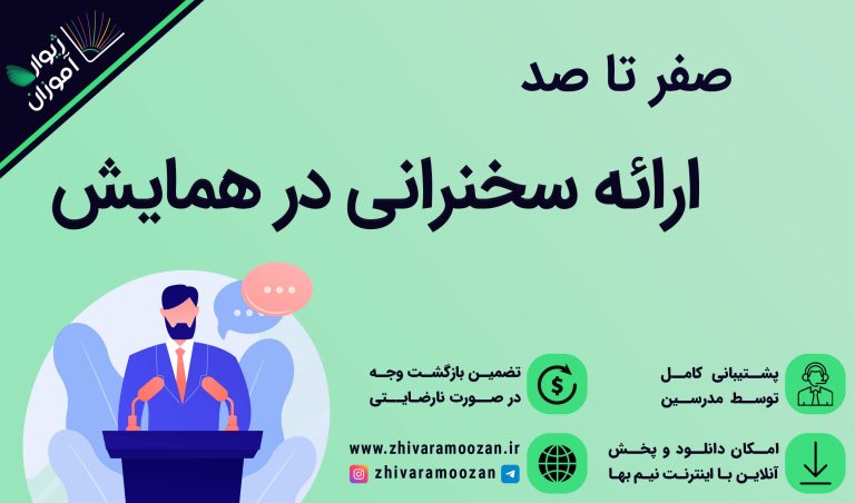 سخنرانی در همایش