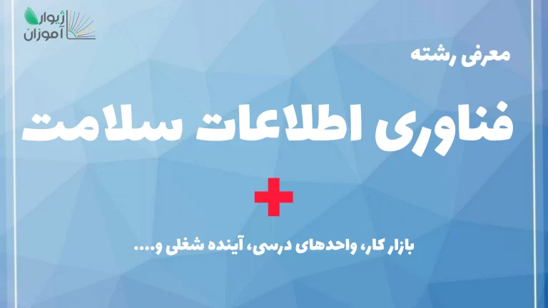 معرفی رشته فناوی اطلاعات سلامت– بازار کار، واحدهای درسی، آینده شغلی و…