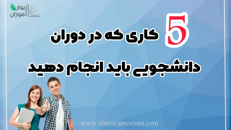 پنج کاری که در دوران دانشجویی باید انجام دهید!