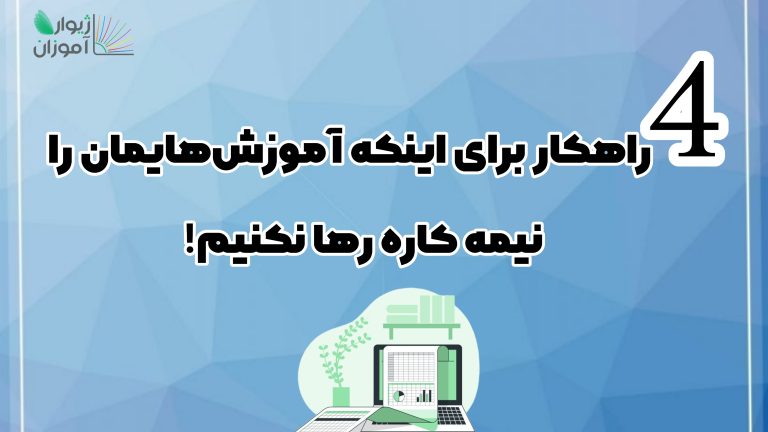 چهار راهکار برای اینکه آموزش‌هایمان را نیمه کاره رها نکنیم!