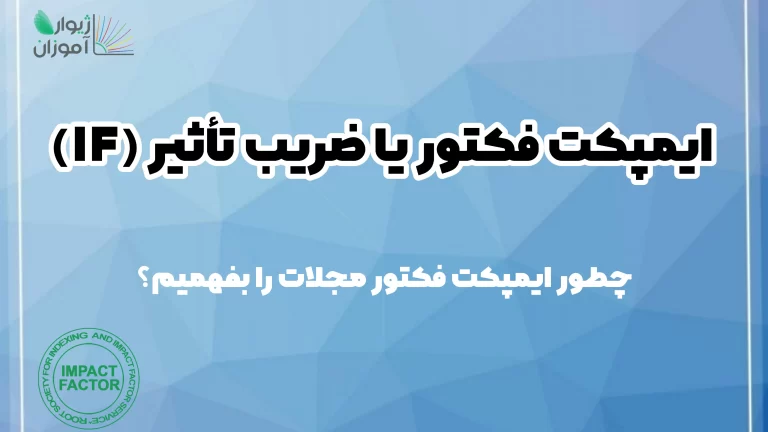 ایمپکت فکتور یا ضریب تأثیر (IF) – چطور ایمپکت فکتور مجلات را بفهمیم؟