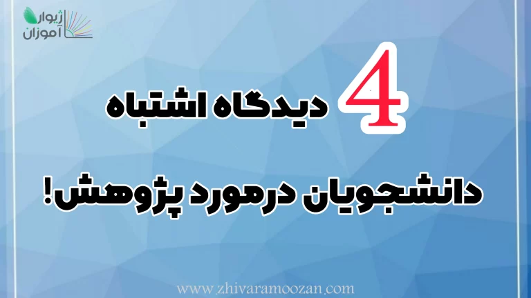 چهار دیدگاه اشتباه دانشجویان درمورد پژوهش!