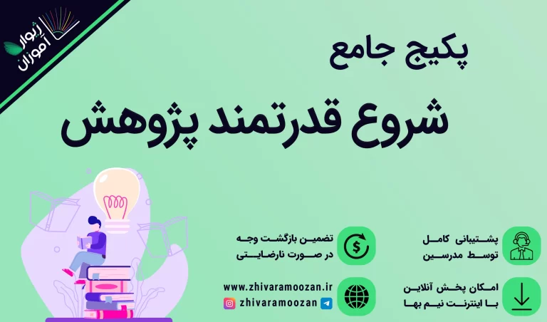 شروع قدرتمند پژوهش