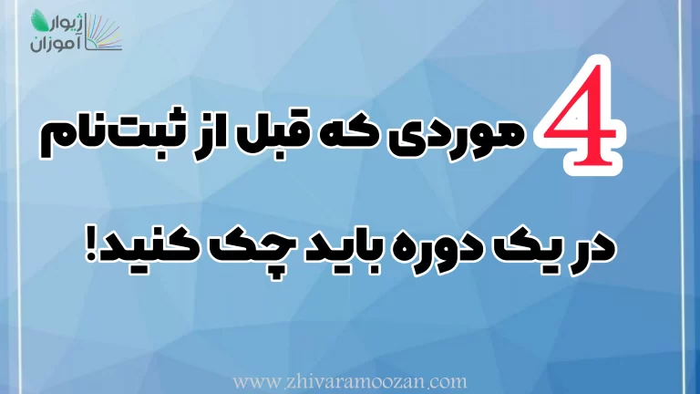 چهار موردی که قبل از ثبت‌نام در یک دوره باید چک کنید!