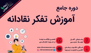 آموزش تفکر نقادانه