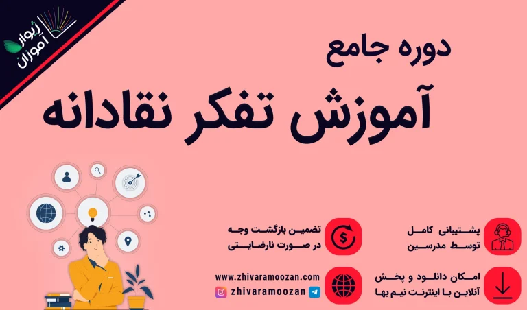 آموزش تفکر نقادانه