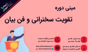 تقویت سخنرانی و فن بیان