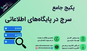 آموزش جستجو در پایگاههای اطلاعاتی