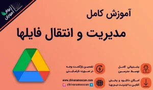 دوره مدیریت و انتقال فایل‌ها