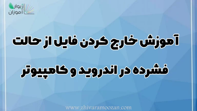 خارج کردن فایل از حالت فشرده در ویندوز و اندروید