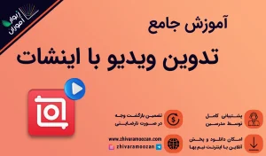 تدوین ویدیو با اینشات