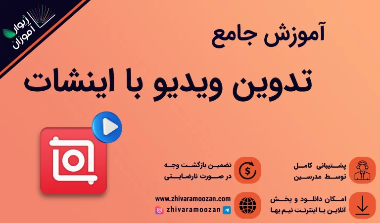 تدوین ویدیو با اینشات
