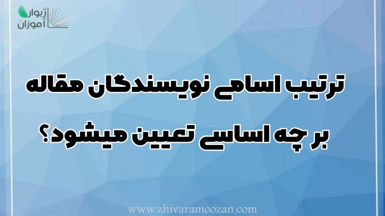 ترتیب اسامی نویسندگان مقاله بر چه اساسی تعیین میشود؟
