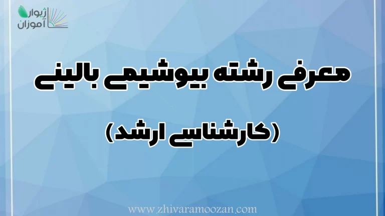 معرفی کارشناسی ارشد رشته بیوشیمی بالینی