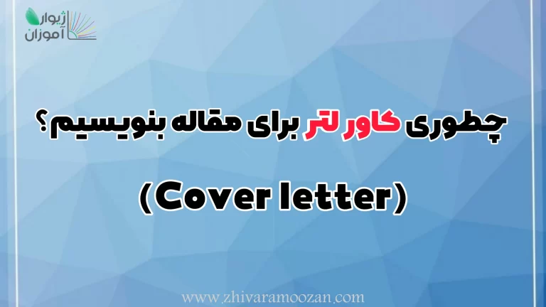 کاور لتر یا نامه پوششی (cover letter) چیست؟