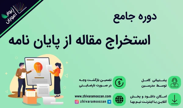 استخراج مقاله از پایان نامه